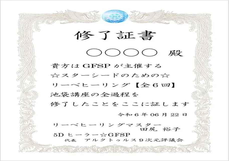 GFSPリーベヒーリング講座 修了証